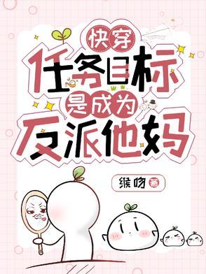 快穿：任务目标是成为反派他妈